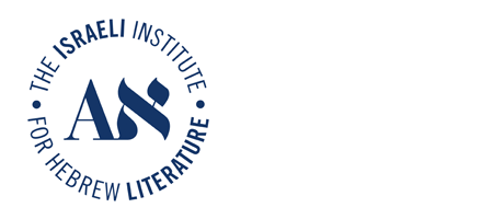 IIHL. THE ISRAELI INSTITUTE FOR HEBREW LITERATURE